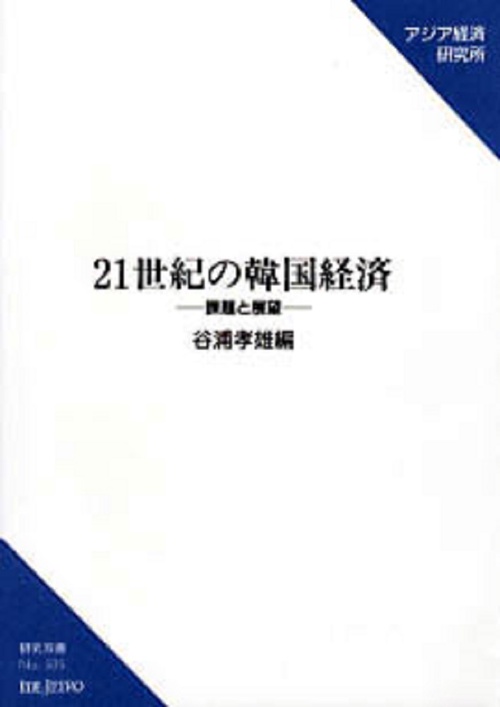 ２１世紀の韓国経済