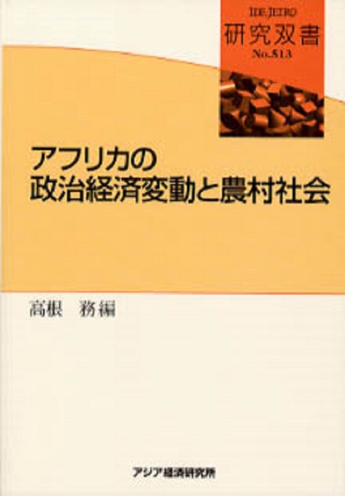 アフリカの政治経済変動と農村社会