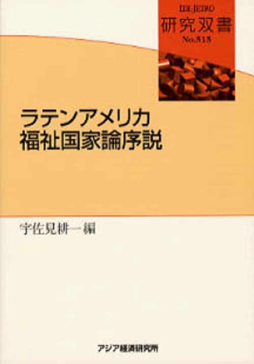 ラテンアメリカ福祉国家論序説