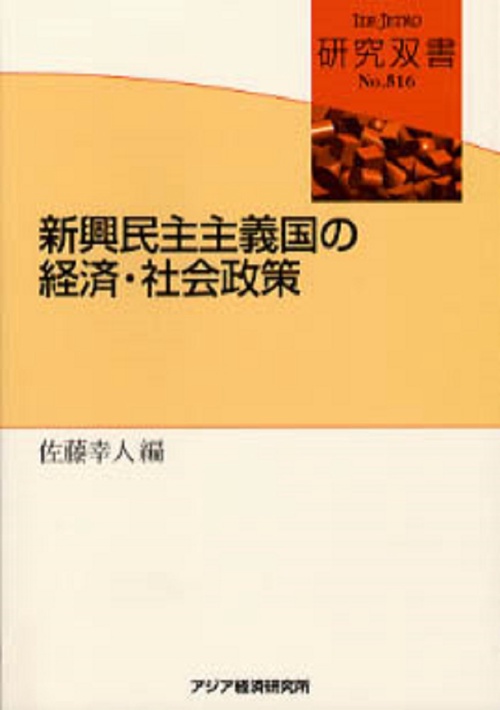 新興民主主義国の経済・社会政策