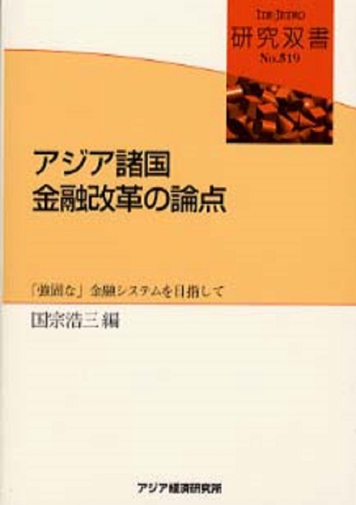 アジア諸国金融改革の論点