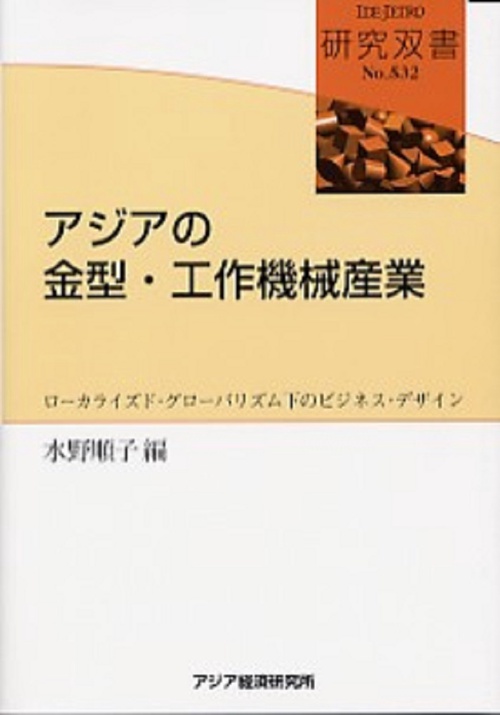 アジアの金型・工作機械産業