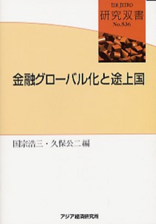 金融グローバル化と途上国