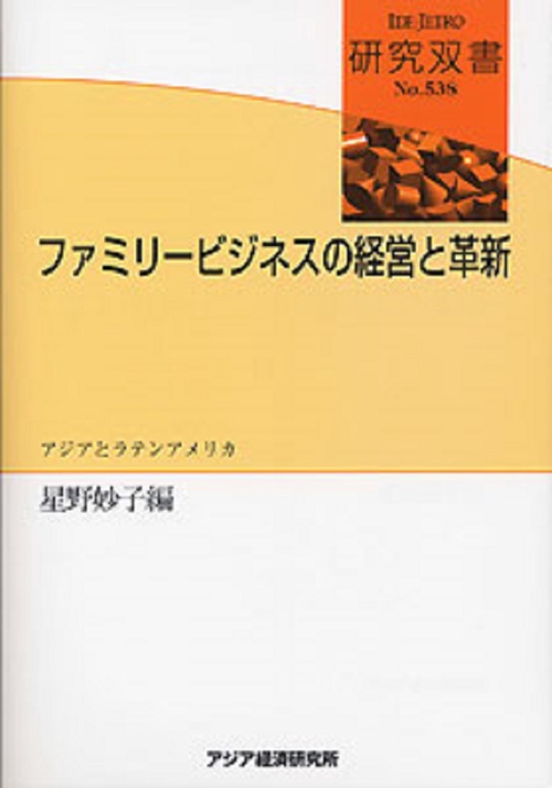 ファミリービジネスの経営と革新