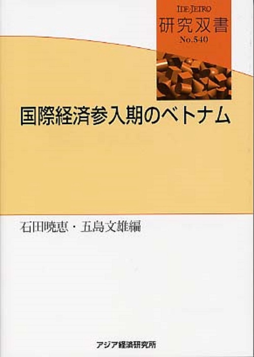 国際経済参入期のベトナム