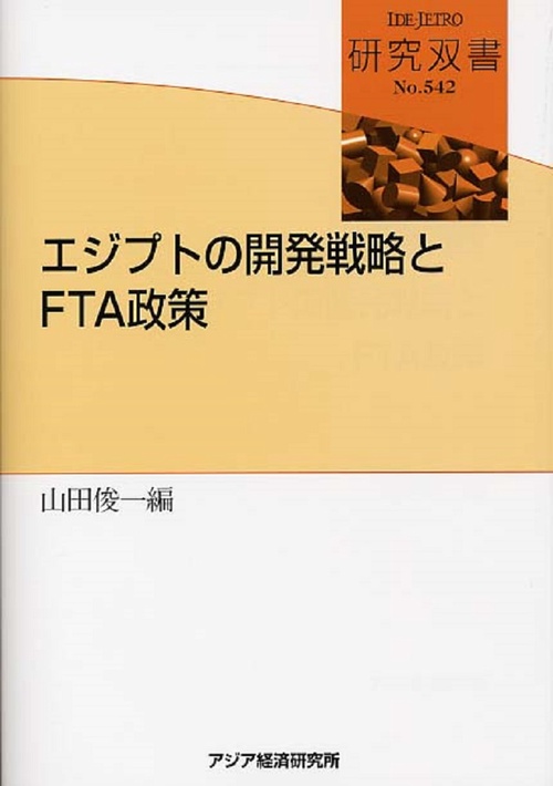 エジプトの開発戦略とＦＴＡ政策