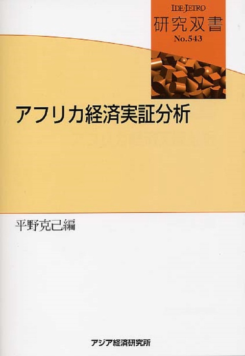 アフリカ経済実証分析
