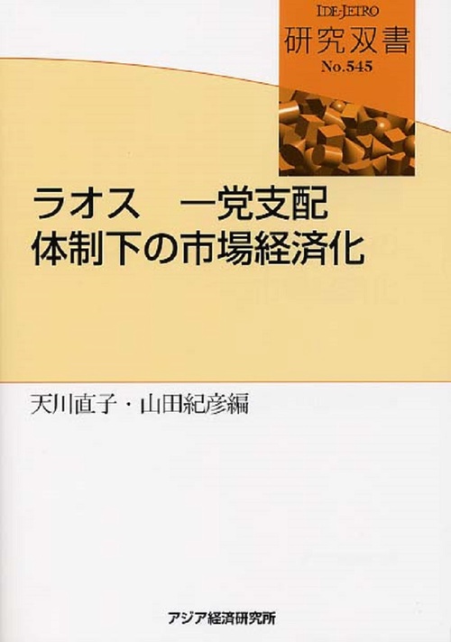 ラオス　一党支配体制下の市場経済化