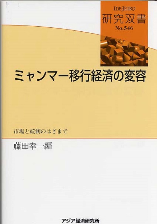 ミャンマー移行経済の変容