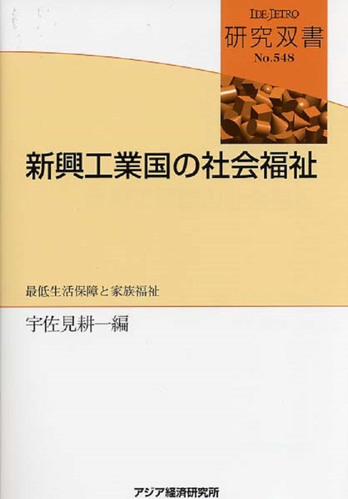 新興工業国の社会福祉