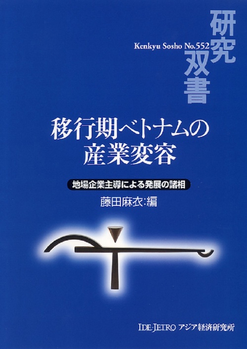 移行期ベトナムの産業変容