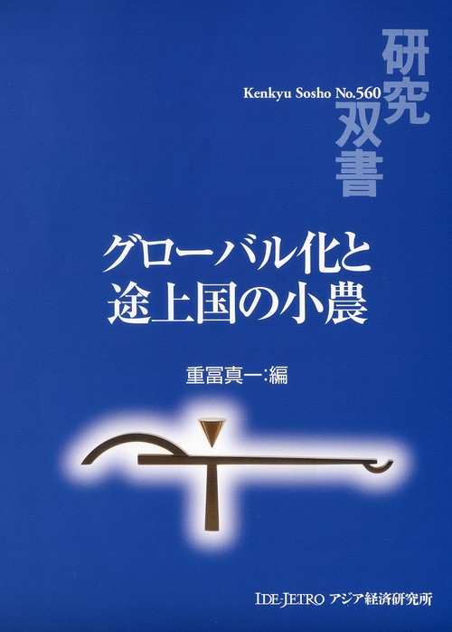 グローバル化と途上国の小農