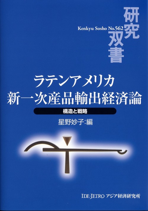 ラテンアメリカ新一次産品輸出経済論
