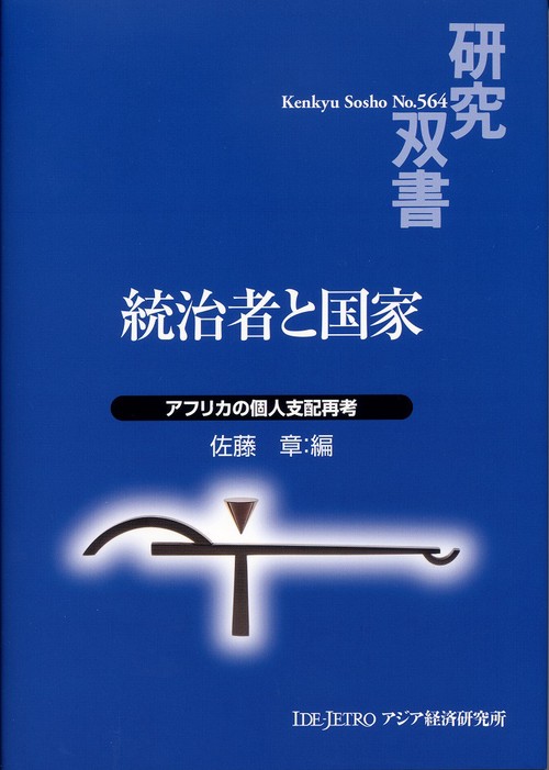 統治者と国家