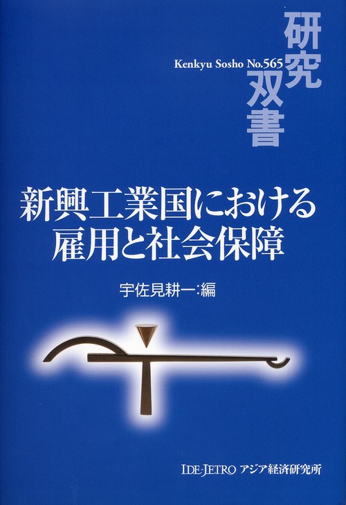 新興工業国における雇用と社会保障