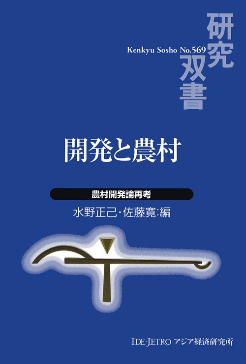 開発と農村