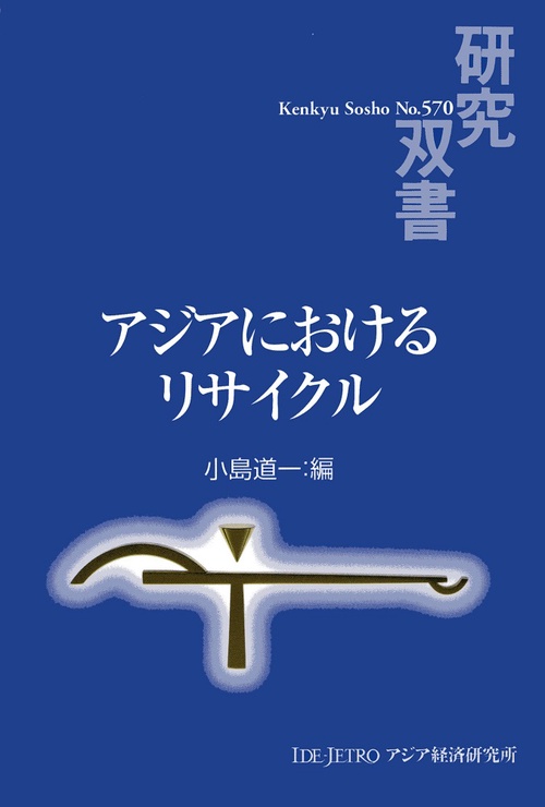 アジアにおけるリサイクル