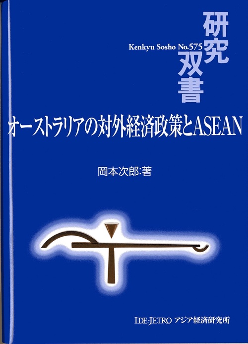 オーストラリアの対外経済政策とＡＳＥＡＮ