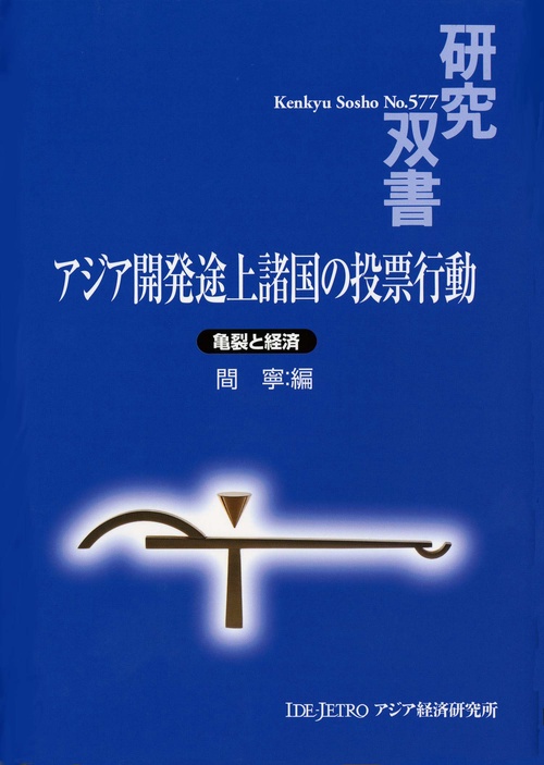 アジア開発途上諸国の投票行動