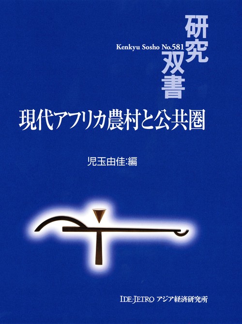 現代アフリカ農村と公共圏