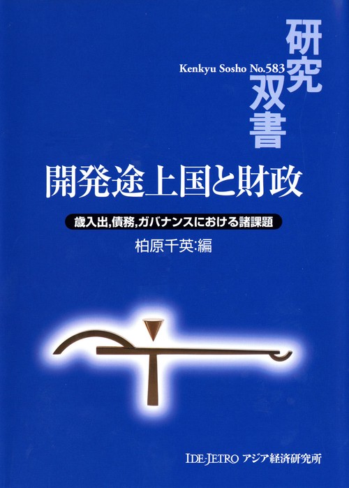 開発途上国と財政