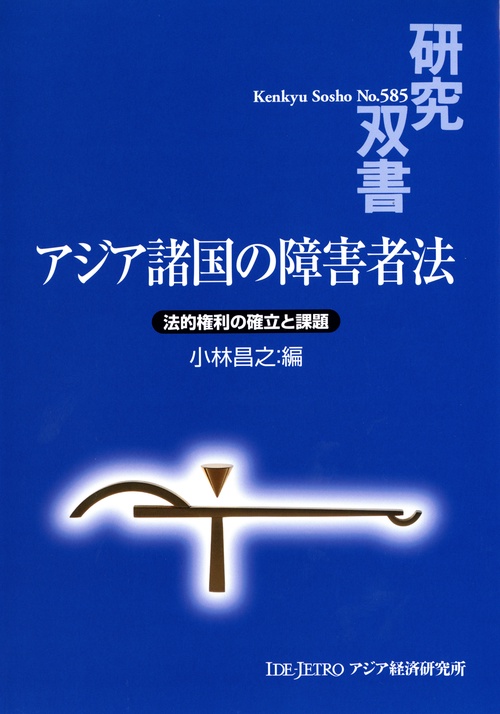 アジア諸国の障害者法