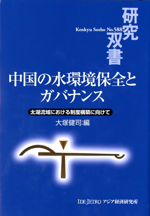 中国の水環境保全とガバナンス