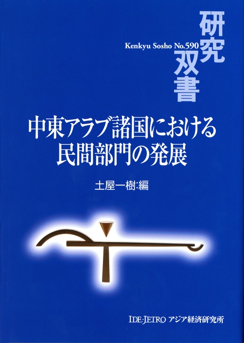 中東アラブ諸国における民間部門の発展