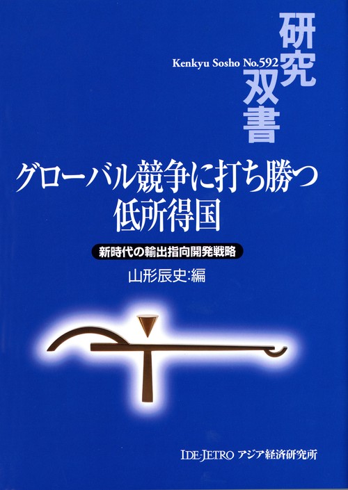 グローバル競争に打ち勝つ低所得国