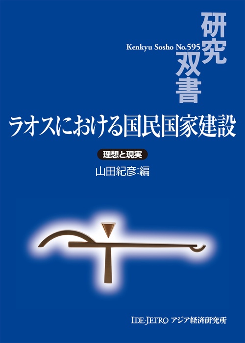 ラオスにおける国民国家建設
