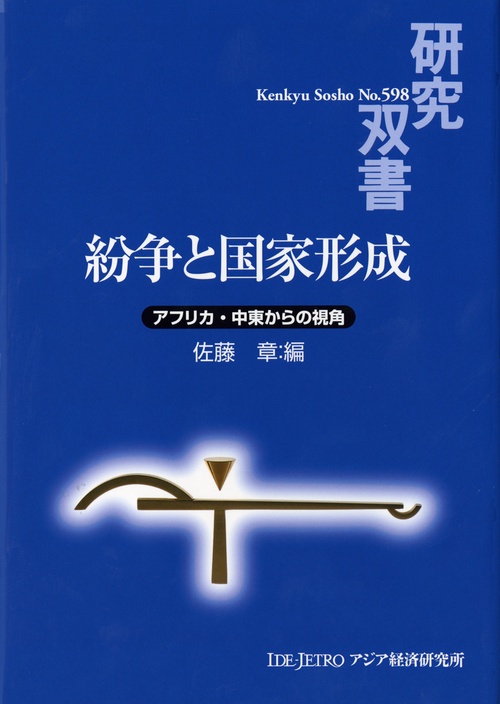紛争と国家形成