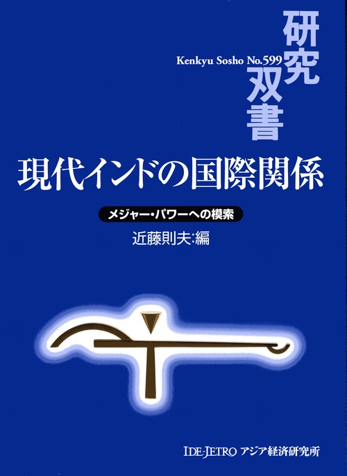 現代インドの国際関係