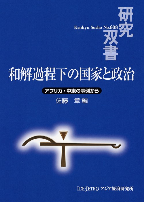和解過程下の国家と政治