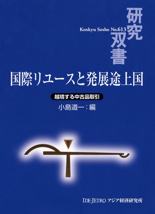 国際リユースと発展途上国