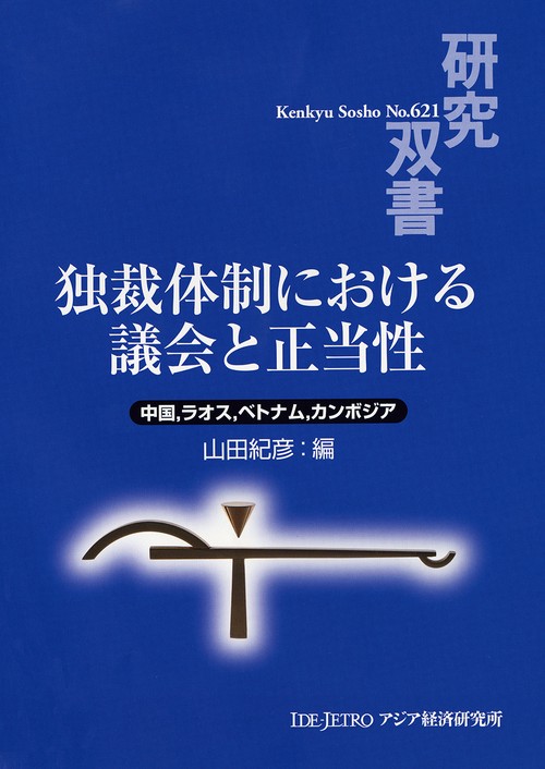 独裁体制における議会と正当性