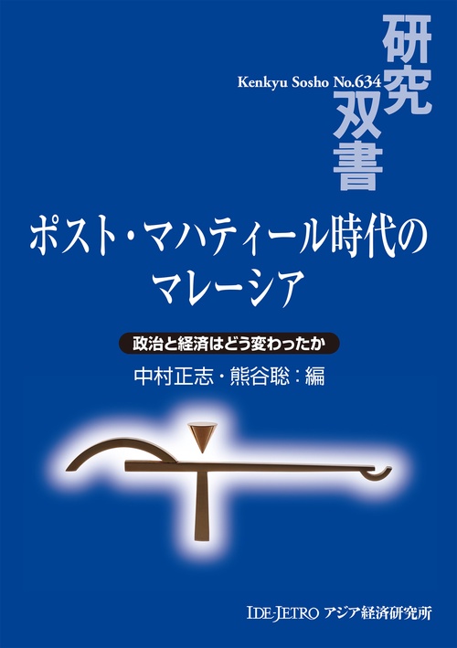 ポスト・マハティール時代のマレーシア