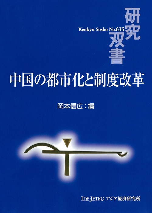 中国の都市化と制度改革