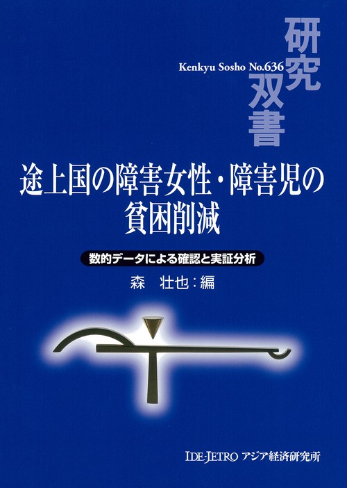 途上国の障害女性・障害児の貧困削減