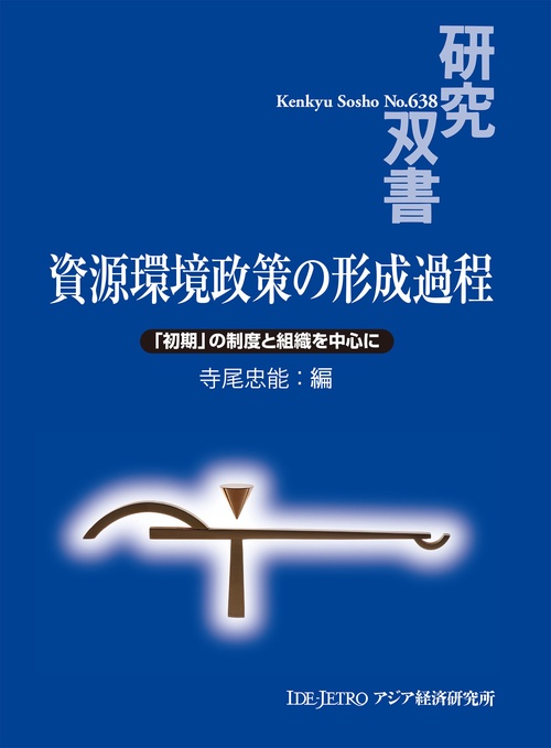 資源環境政策の形成過程