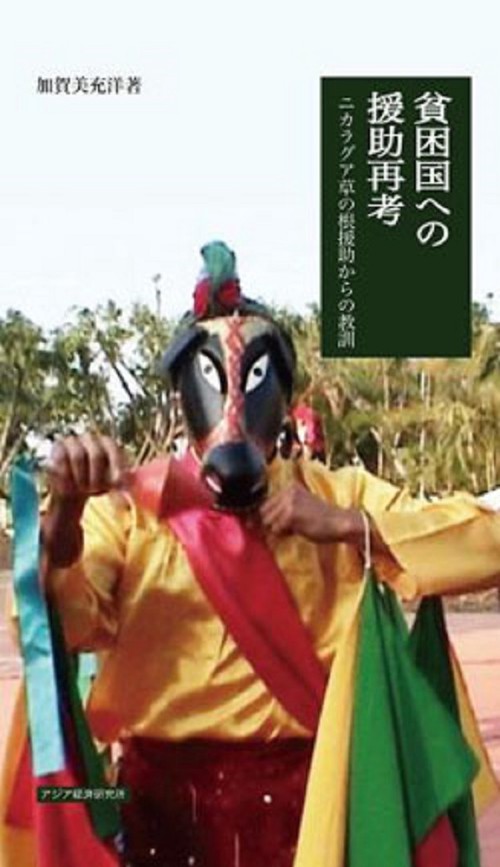 貧困国への援助再考