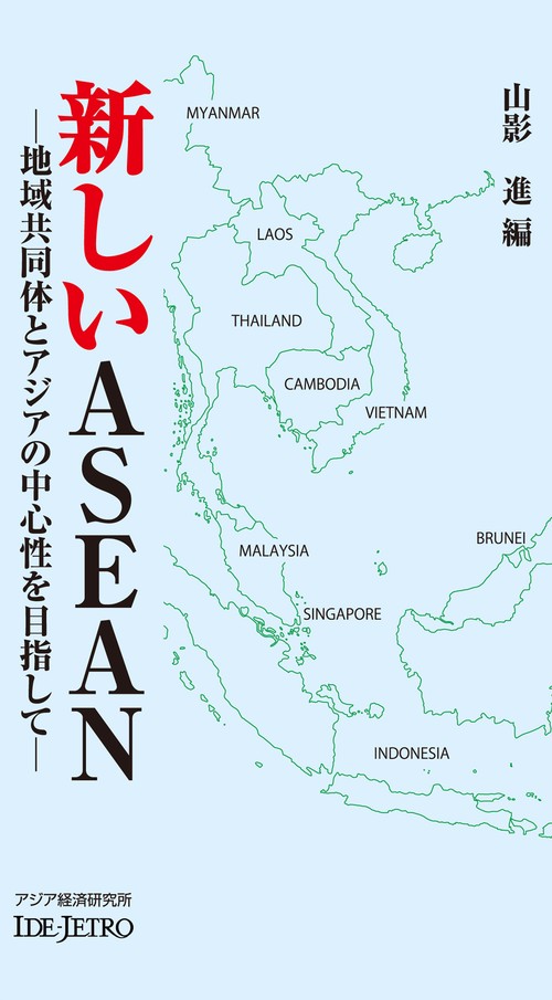 新しいＡＳＥＡＮ