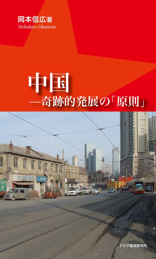 中国　奇跡的発展の「原則」