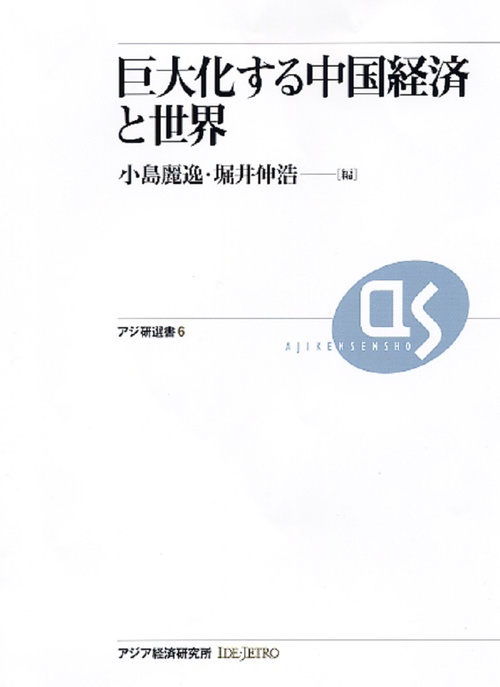 巨大化する中国経済と世界