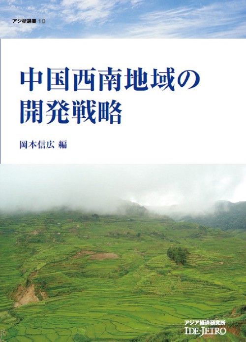 中国西南地域の開発戦略