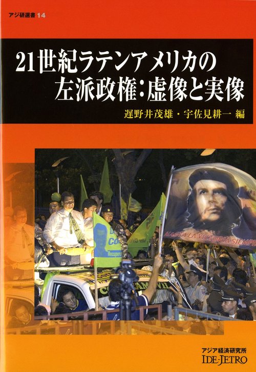２１世紀ラテンアメリカの左派政権