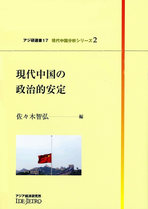 現代中国の政治的安定