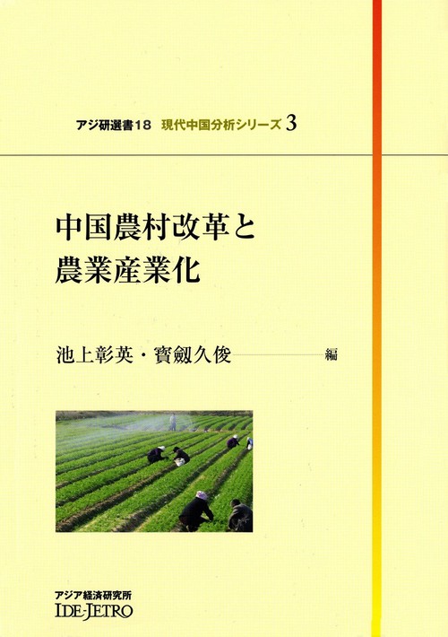 中国農村改革と農業産業化