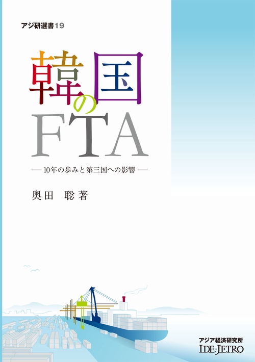 韓国のＦＴＡ