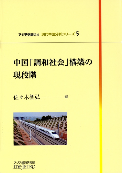 中国「調和社会」構築の現段階