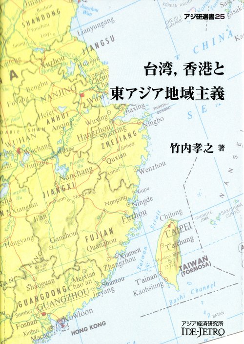 台湾，香港と東アジア地域主義